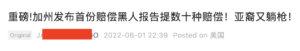 加州AB3121法案在2020年9月成立了一个研究和制定对非裔赔偿建议的特别工作组（Reparation Task Force），该法案要求特别工作组确定、汇编和综合美国和殖民地内存在的奴隶制的相关证据文件。