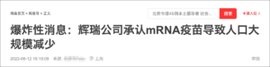 中文网络流传一则题为“爆炸性消息：辉瑞公司承认mRNA疫苗导致人口大规模减少”的文章。