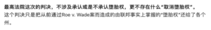 有人辩称，最高法院的判决并没有决定可不可以堕胎，而只是把决定能否堕胎的权力交还给了各个州，由各个州自行决定。联邦层面，还是可以堕胎的。事实是否真是如此呢？ 其实这种说法是明显的误导和偷换概念。