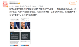 中文社交网络流传说法称，据《真理报》在内的多家俄罗斯媒体报道称，沙特王储穆罕默德·本·萨勒曼近日宣布对美国总统乔·拜登实施个人制裁，并禁止拜登进入沙特境内。