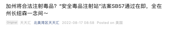 8月1日，加州参议院通过SB-57法案“预防药物过量计划”（Overdose Prevention Program, OPP），现在需要等待州长的签署。有微信公众号报道SB-57的通过，介绍了该法案的具体内容、支持方和反对方的观点。