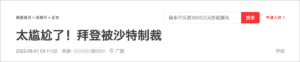 中文社交网络流传说法称，据《真理报》在内的多家俄罗斯媒体报道称，沙特王储穆罕默德·本·萨勒曼近日宣布对美国总统乔·拜登实施个人制裁，并禁止拜登进入沙特境内。
