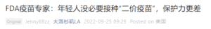 在8月31日，美国食品和药物管理局（FDA）批准了针对新变种的加强针。我们看到一些用户在中文自媒体上展开了第二针加强针是否有效的讨论。