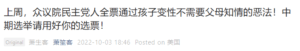 微信公号“萧生客”发表的文章，参见原文链接。将近期众议院为了应对疫情期间学生激增的自杀，悲伤，抑郁等心理健康情况的恶化，以及学校心理健康专家和医疗资源的严重不足而通过的“心理健康法”错误的描述为“孩子变性不需父母知情的恶法”，并利用共和党人的修正案没有通过这一点大肆污名化和攻击民主党，达到自己为共和党中期选举收割选票，并煽动读者向极右翼靠拢的目的。