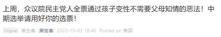 微信公号“萧生客”发表的文章，参见原文链接。将近期众议院为了应对疫情期间学生激增的自杀，悲伤，抑郁等心理健康情况的恶化，以及学校心理健康专家和医疗资源的严重不足而通过的“心理健康法”错误的描述为“孩子变性不需父母知情的恶法”，并利用共和党人的修正案没有通过这一点大肆污名化和攻击民主党，达到自己为共和党中期选举收割选票，并煽动读者向极右翼靠拢的目的。