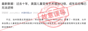 微信公众号“大洛杉矶LA”发布标题为《最新数据：过去十年，美国儿童变性手术增加13倍，成年后后悔已无法逆转》的文章。文中称跨性别儿童进行手术的数量增多，并有“患者在手术后表示后悔”。