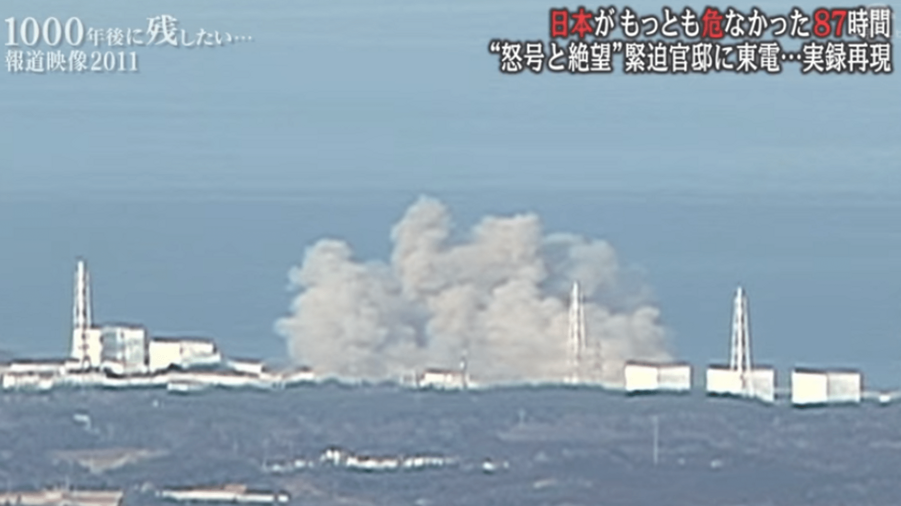 福岛地震十周年，核电站仍有可能爆炸？