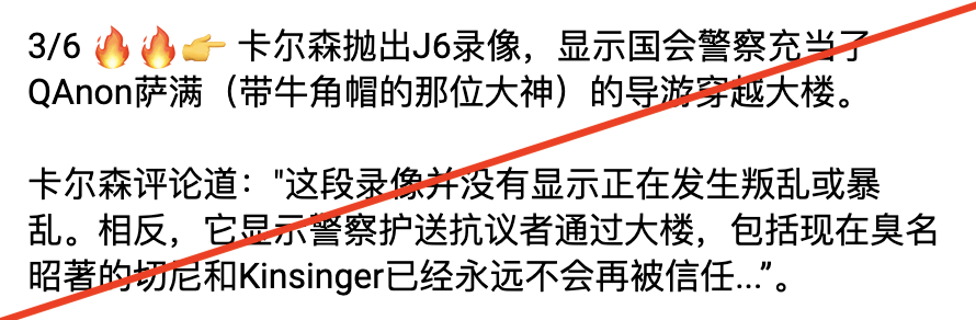 卡尔森精心挑选出其中看似平静的片段来佐证“1月6日不是暴乱”，这是典型的断章取义。1月6日事件亲历者的证词与法院公开的视频证据均能驳斥卡尔森的主张。