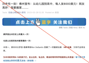 有微信公众号发文称：佛州开始为每个孩子们发8000美金资助。