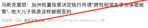 近日，有微信公众号称”加州校董投票执行跨性别学生家长保密政策“，并说“马斯克震怒，因为他大儿子就是这样被掰歪的”。