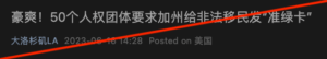 6月初，佛罗里达州在加州政府无准备的情况下将两批无证移民送往加州首府萨克拉门托。加州政府无证移民被骗，正在调查佛州的行为是否属于“绑架”。由于调需要被运送的无证移民配合调查，一些人权团体呼吁为这些移民申请U签证。近日，有文章称“这批无证移民有福了，马上能获得‘准绿卡’”。