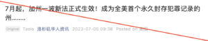 中文社区开始关注从7月1日开始生效的一系列加州新法，而许多相关文章都以“加州永久封存犯罪记录”作为标题。 