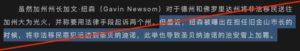 文中还提到加州州长纽森曾在担任旧金山市长时将无证移民送至加州其他市，认为此举与纽森此前谴责德州和佛州将移民运送至加州的行为形成对比，是一种“政治虚伪”。