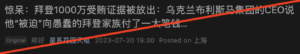 不，乌克兰能源公司CEO并没有与拜登接触过，更没有向其行贿。没有证据显示拜登参与到亨特的商业行动。