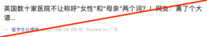 微信文翻译自长期被列为不可靠信源的英国小报《每日邮报》，文中称英国“国民医疗服务体系NHS”创建了“彩虹徽章计划 (NHS Rainbow Badge Scheme)”，这个计划要求医院的职员“被迫学习性别包容知识”，包括“不能称呼怀孕的病人为‘母亲’”、“不通过相关考试的职员还要被停职”。《每日邮报》的原文中并未能给出以上说法的来源。