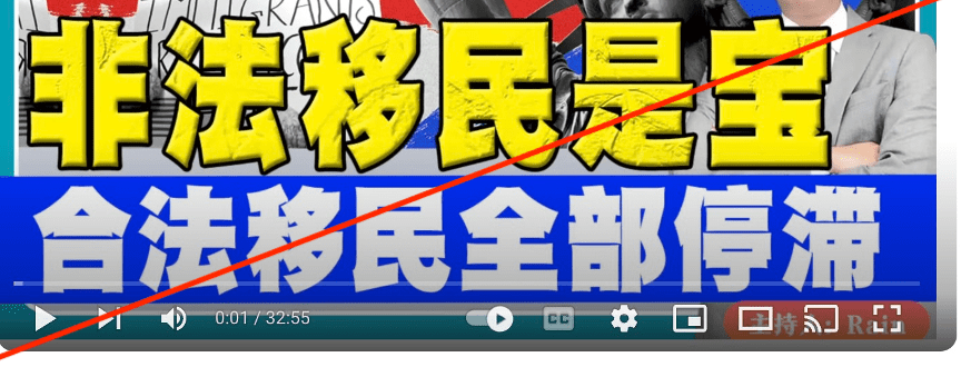 在社交媒体和YouTube频道上，你或许也看到过类似这样的说法，比如“非法移民是宝，合法移民全部停滞”。或者“拜登政府目前没有精力或态度来应对合法移民，反而是不断给非法移民增加各种便利”。 