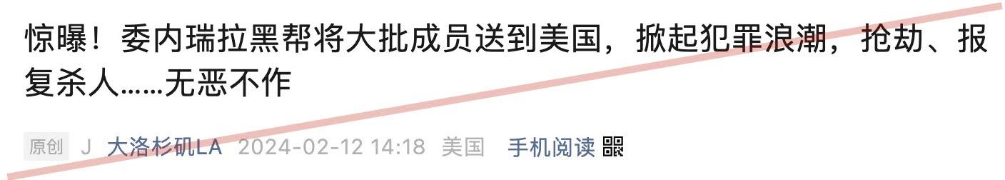 最近有中文自媒体转引英文媒体报道称，“据《华盛顿邮报》报道，委内瑞拉一个暴力团伙将成员送到纽约，让他们在纽约掀起了犯罪浪潮，通过抢劫、盗窃、洗钱等一系列犯罪，将美国居民的储蓄洗劫一空。”
