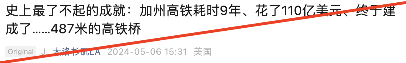 中文右翼账号迅速抓住了“9年”、“110亿美元”、“1600英尺”这几个关键词炮制出一篇篇爆款文章。