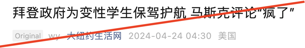 到了中文媒体这边，标题就更让人瞠目结舌了：“拜登为变性学生保驾护航，马斯克评论疯了”。