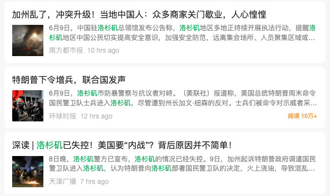 近几日，关于洛杉矶移民执法抗议的消息在网上广泛传播。然而，大量误导性照片、视频与文字内容同时涌现，制造“整个城市都陷入暴力”的错误印象。在微信公众号、B站上，最高播放的相关视频频繁出现诸如“洛杉矶沦陷”“美国内战”耸动标题的文章与视频。在小红书上，有人开始询问“现在去洛杉矶旅游还安全吗？”