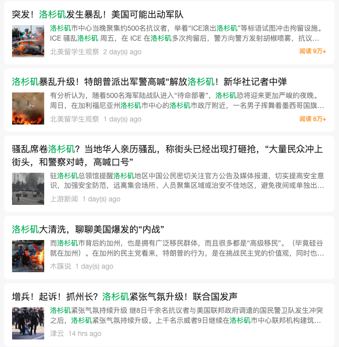 近几日，关于洛杉矶移民执法抗议的消息在网上广泛传播。然而，大量误导性照片、视频与文字内容同时涌现，制造“整个城市都陷入暴力”的错误印象。在微信公众号、B站上，最高播放的相关视频频繁出现诸如“洛杉矶沦陷”“美国内战”耸动标题的文章与视频。在小红书上，有人开始询问“现在去洛杉矶旅游还安全吗？”