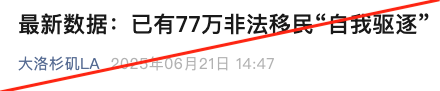 近日，有公众号文章声称，最新数据显示已有“77万非法移民自我驱逐”。该文表示，自川普第二任期以来的四个月中，无证移民的数量已减少超过77万人，且大部分都是“自愿离开”。