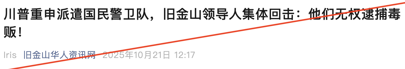 右翼媒体如福克斯新闻,及部分微信文章将此误传为“市长不允许军队逮捕毒贩”,完全错误。事实上,美国法律禁止军队在国内参与民事执法,除非得到国会明确授权。
