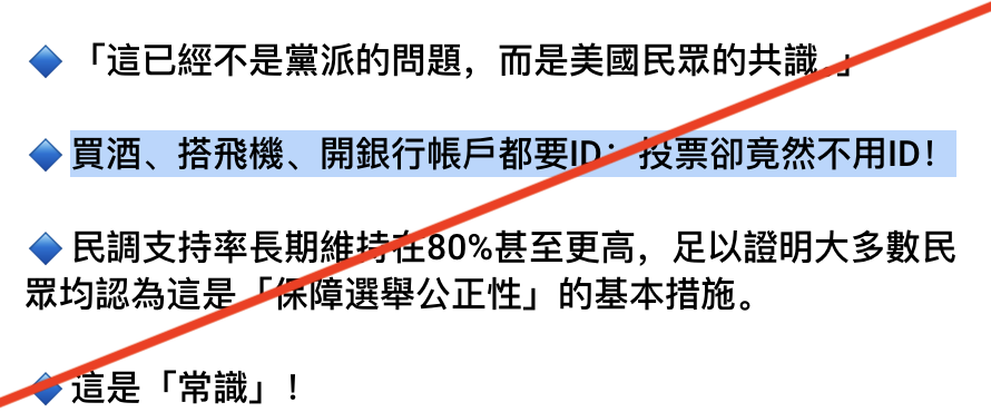 支持者惯用的论点是将此事包装成"常识"：买酒要ID、搭飞机要ID、开银行账户要ID，投票反而不需要？他们还援引民调数据，声称大多数民众支持投票出示ID。